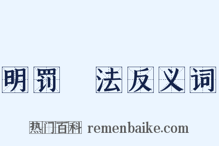 明罚勑法反义词是什么意思的图片